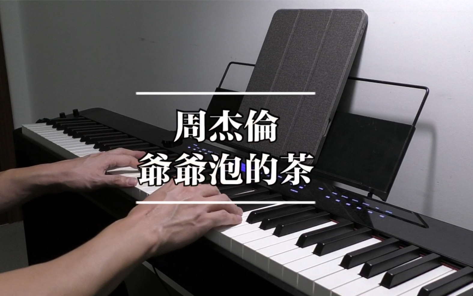 [图]noobpianist |周杰伦-<爷爷泡的茶>钢琴高度还原