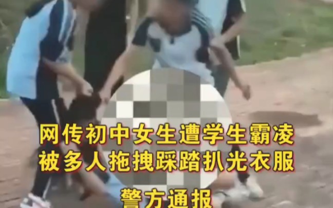 [图]广西南宁一女生被多名同学欺凌，踢踹踩踏并强行脱掉衣服，警方已介入调查