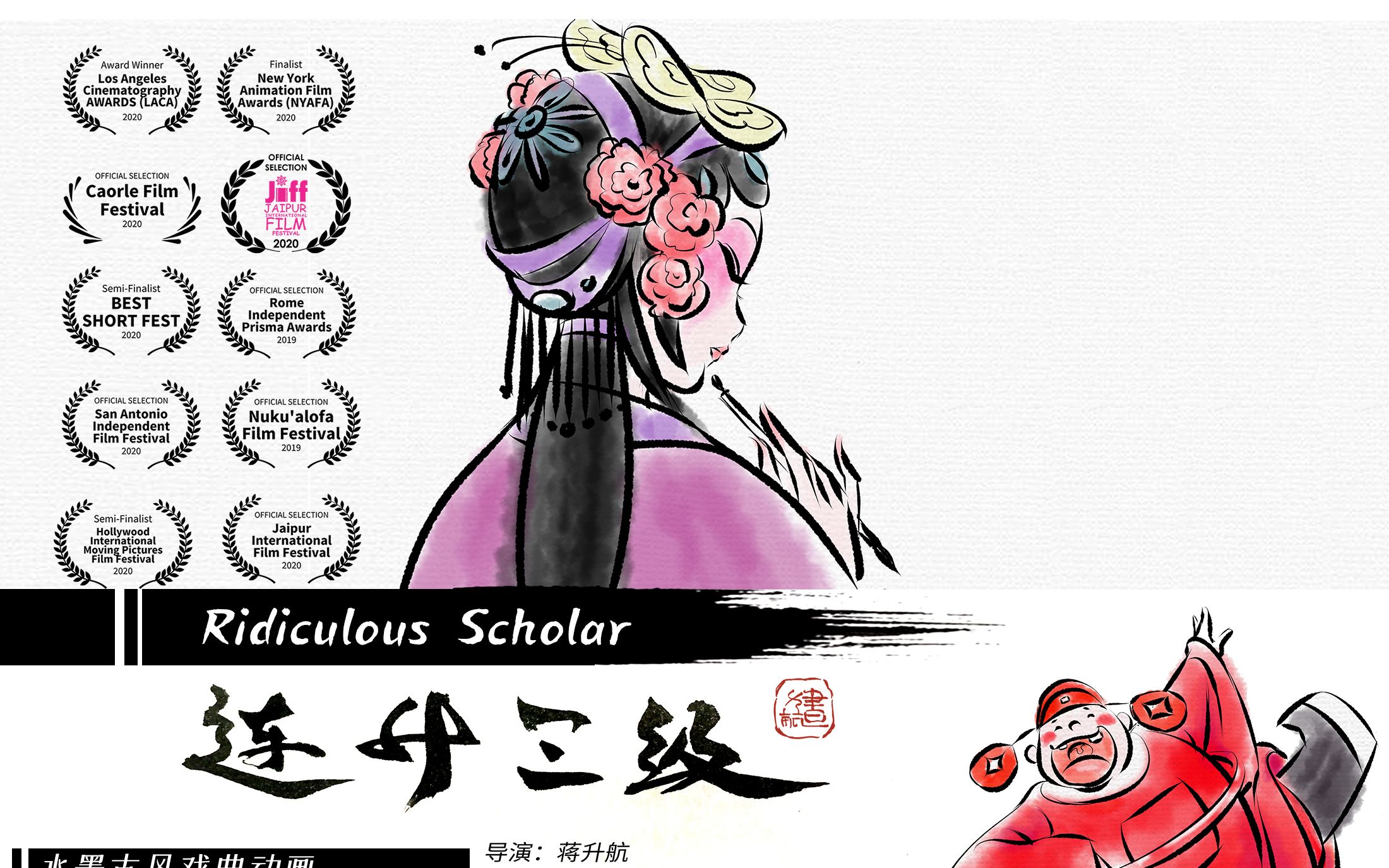 [图]【短片】 水墨动画《连升三级》（京剧戏曲动画） Ridiculous scholar