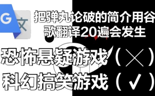 [图]把《弹丸论破》（枪弹辩驳）的简介用谷歌翻译20次会什么样？