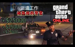 【GTAOL】最新警车派遣任务——被监控的警官