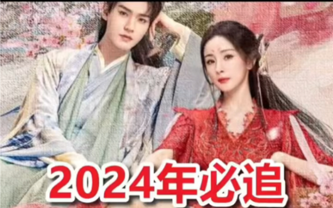 2024年必追的20部中国电视剧哔哩哔哩bilibili