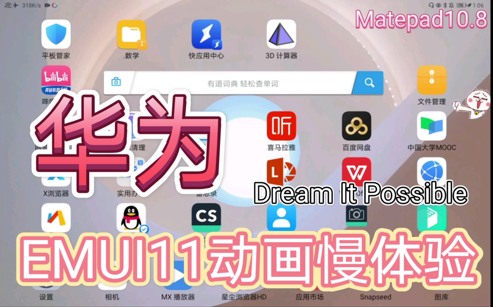 EMUI11动画慢体验,背景音:Dream It Possible (曙光版)—完美—华为平板动画慢体验哔哩哔哩bilibili