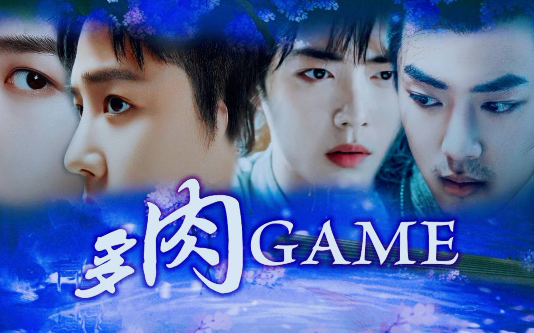 【博君一肖/忘羡/冲三】上集/多肉GAME/不喜勿入/注意避雷哔哩哔哩bilibili