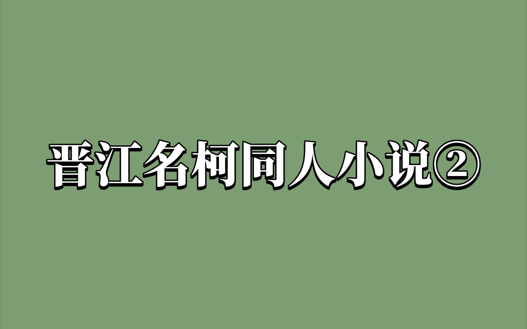 晋江名柯同人小说②哔哩哔哩bilibili