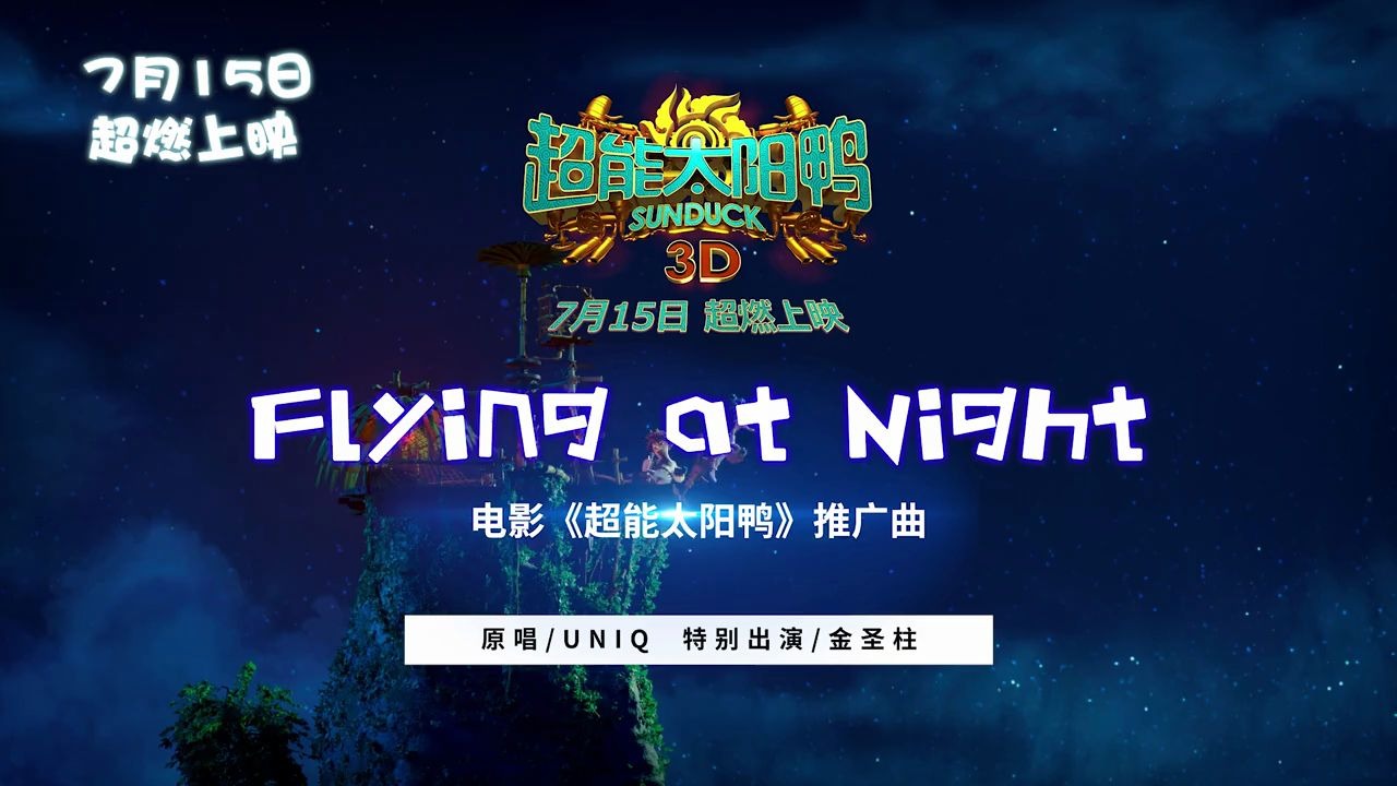 UNIQFlying at Night (《超能太阳鸭》电影推广曲)(超清)哔哩哔哩bilibili