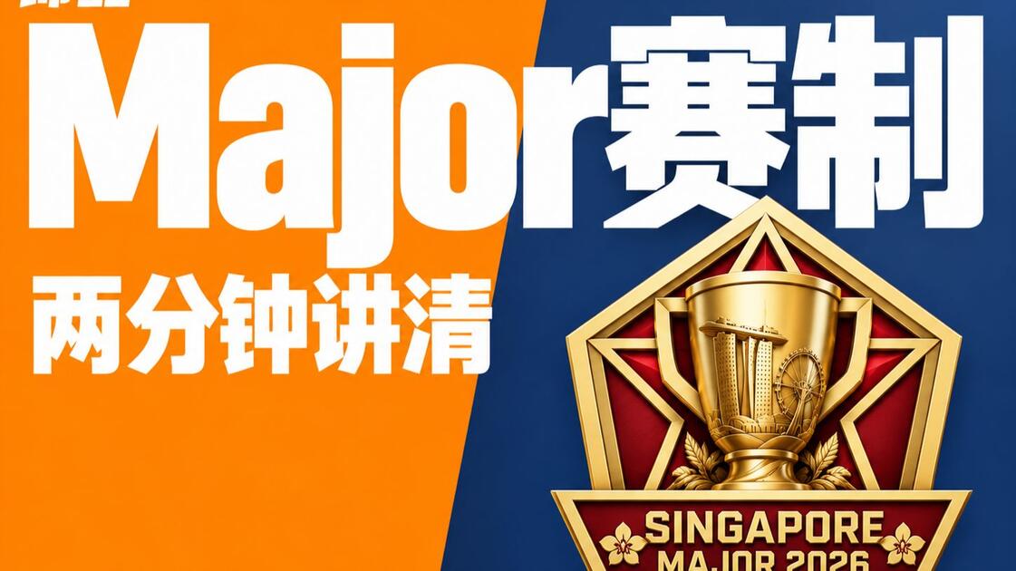Cs2 Chicken 两分钟讲清CS2 major赛制_游戏杂谈