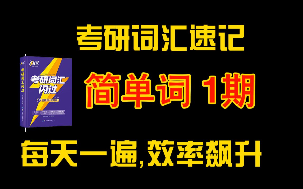 《考研词汇闪过》简单词抽检,5秒一个考研简单词哔哩哔哩bilibili