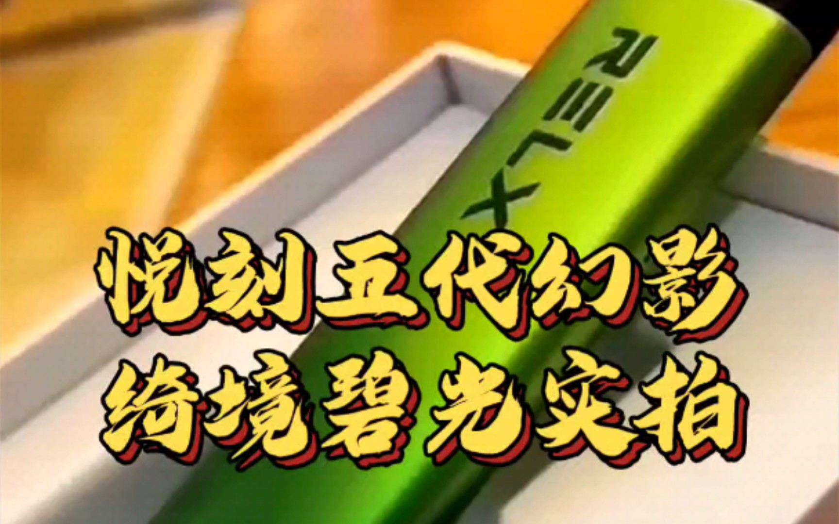 悦刻五代幻影绮境碧光实拍悦刻五代颜色对比魔笛slite澎湃模式对比