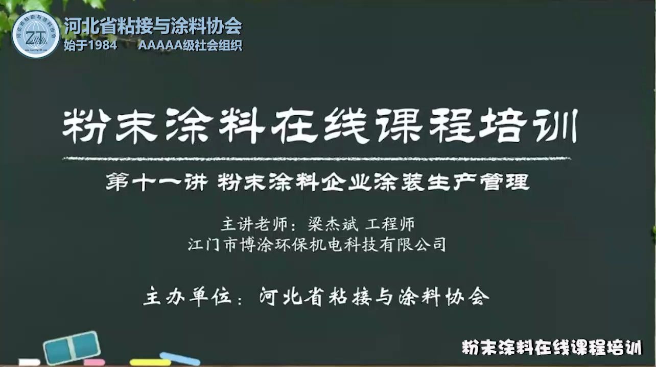 《粉末涂料在线课程培训》第十一讲~粉末涂料企业涂装生产管理(梁杰斌 工程师)哔哩哔哩bilibili