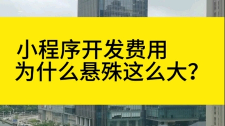 小程序开发费用为什么悬殊这么大?哔哩哔哩bilibili