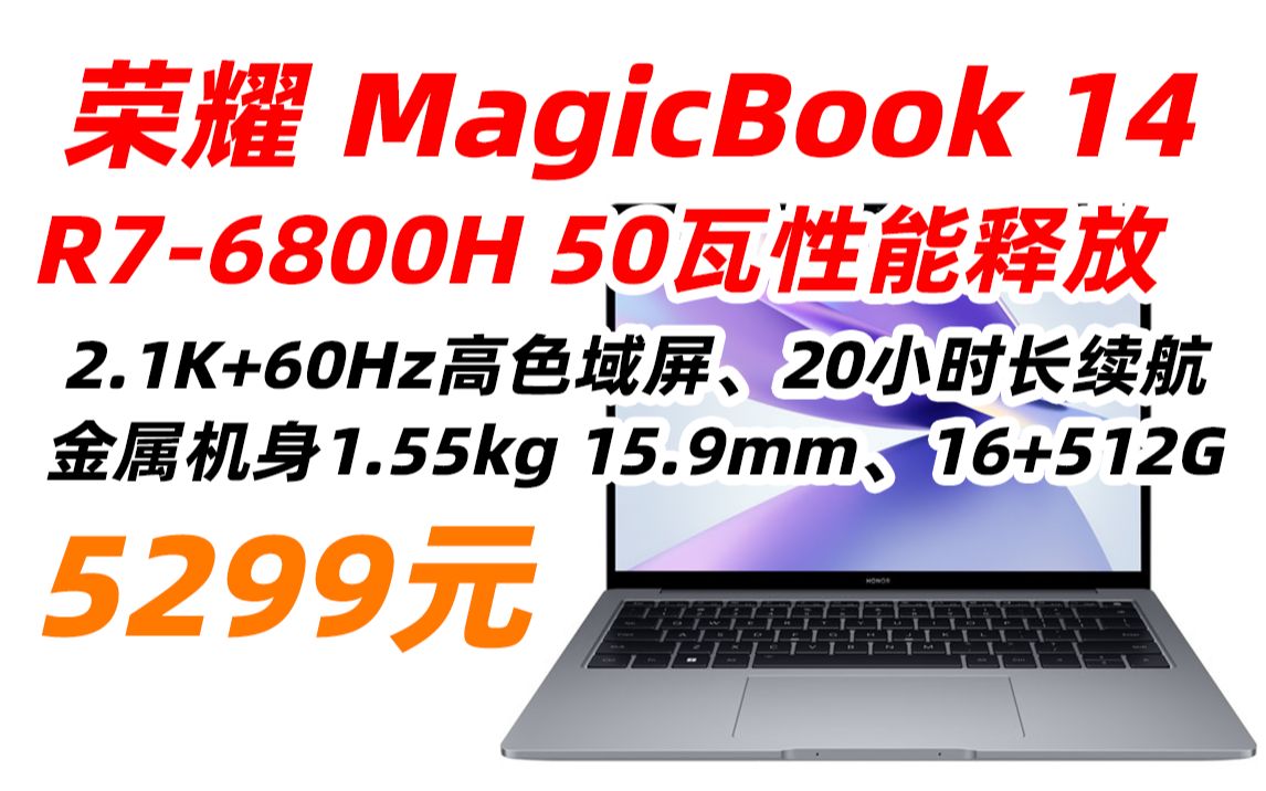 HONOR 荣耀 GLON76 MagicBook 14 2022 锐龙版 14英寸 轻薄本 笔记本电脑(R76800H、16GB、512GB)5299元(哔哩哔哩bilibili