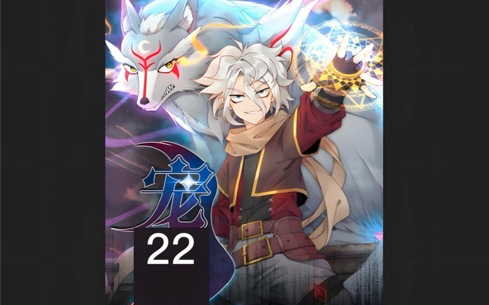 楚暮激战葛青#宠魅22