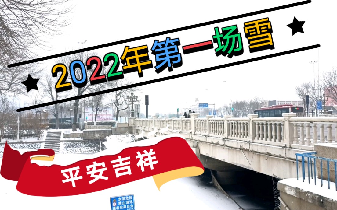 天津迎来2022年第一场雪,恰逢疫情社会面清零,真是平安吉祥哔哩哔哩bilibili