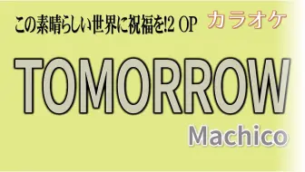 为美好世界献上祝福第二季op Tomorrow Machico 哔哩哔哩 Bilibili