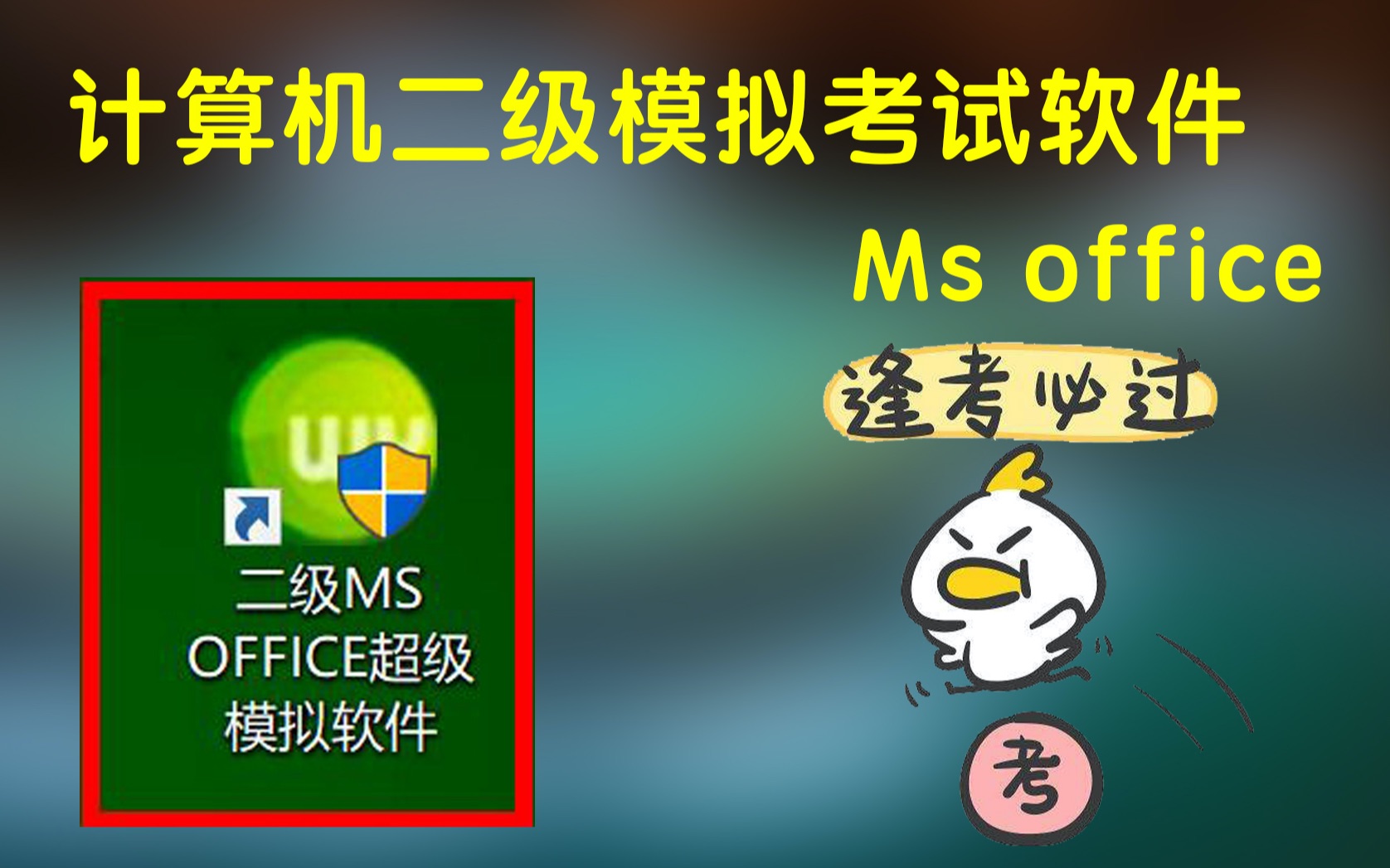 大学生计算机二级模拟考试软件Ms office哔哩哔哩bilibili