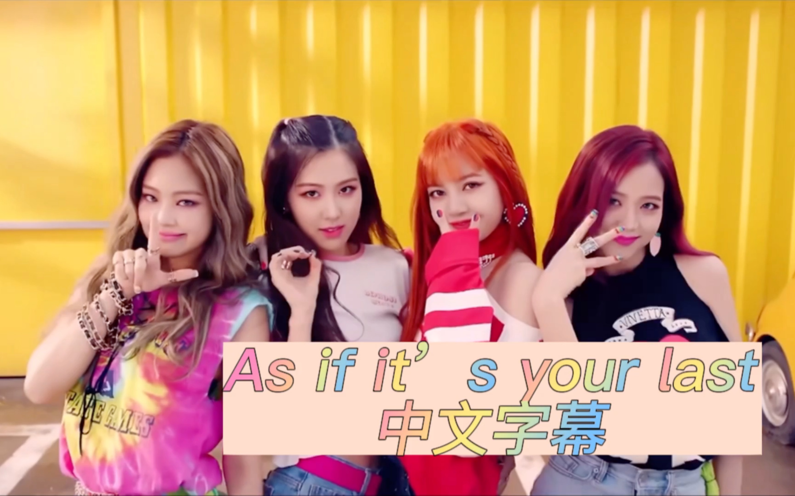 blackpink ~as if its your last mv 中文字幕 中字