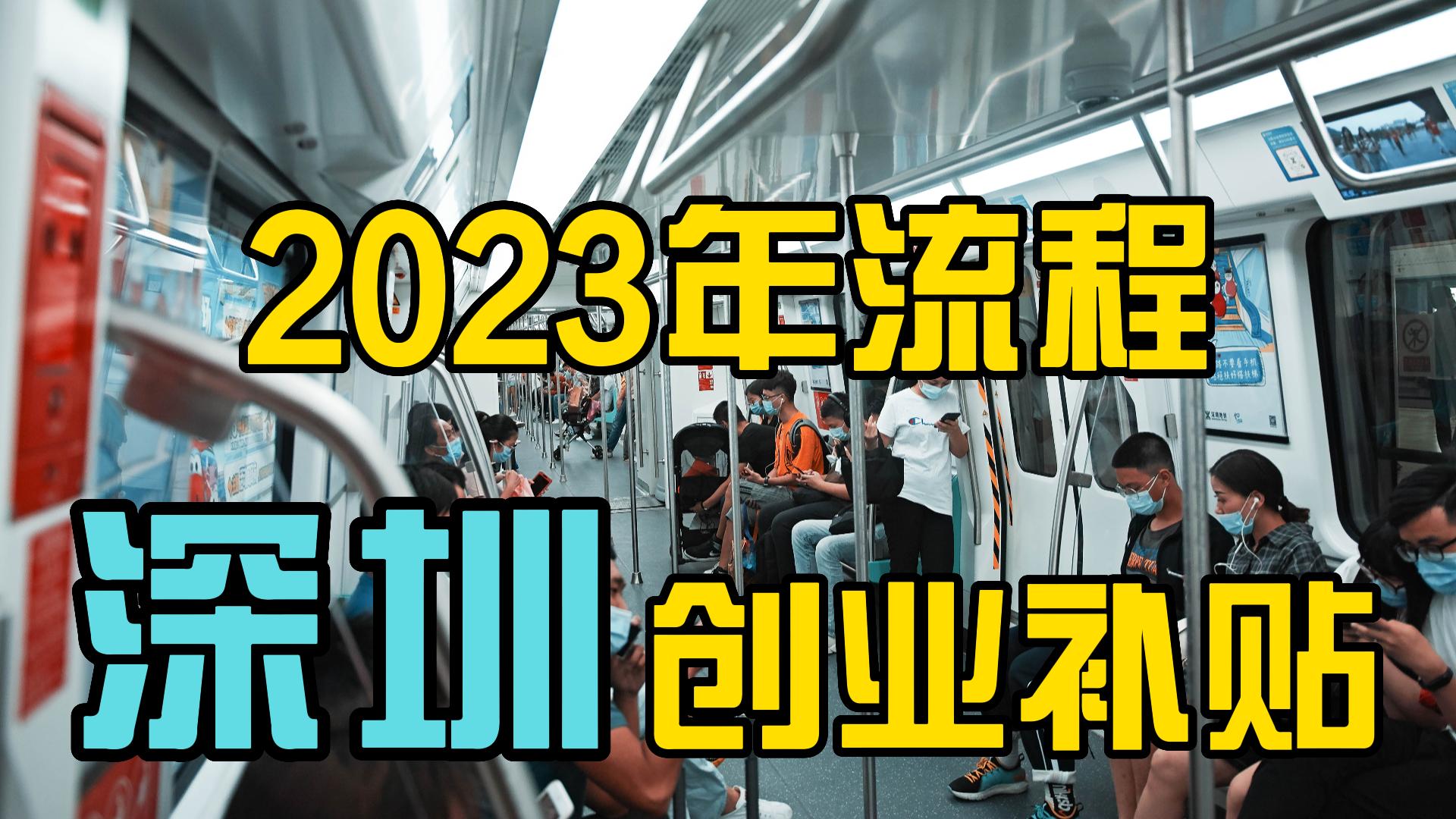 收藏!2023年深圳创业补贴申请流程!哔哩哔哩bilibili