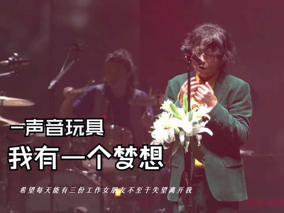 [图]《我有一个梦想》声音玩具也能蹦？「时间之外」演唱会 |