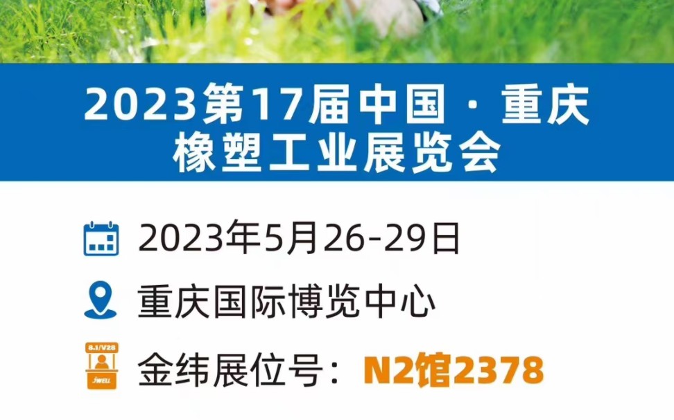 2023第17届中国(重庆)橡塑工业展览会哔哩哔哩bilibili