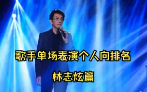 Download Video: 【我是歌手第一季】林志炫单场表演排名（个人向）