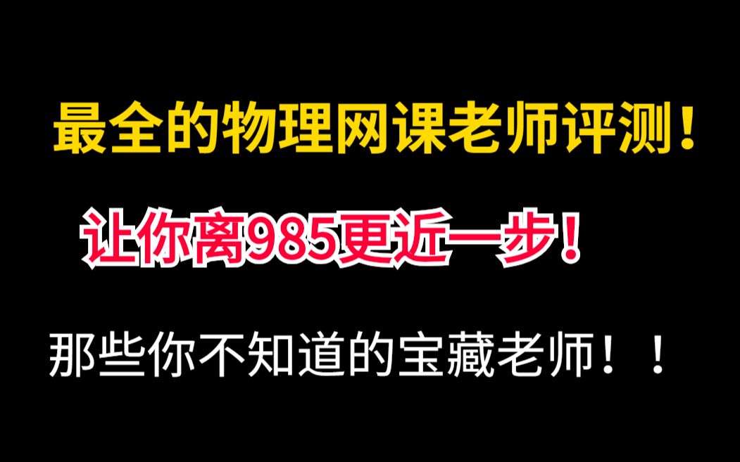 [图]很全很良心！B站最全的物理网课老师评测，让你离985只有一步！