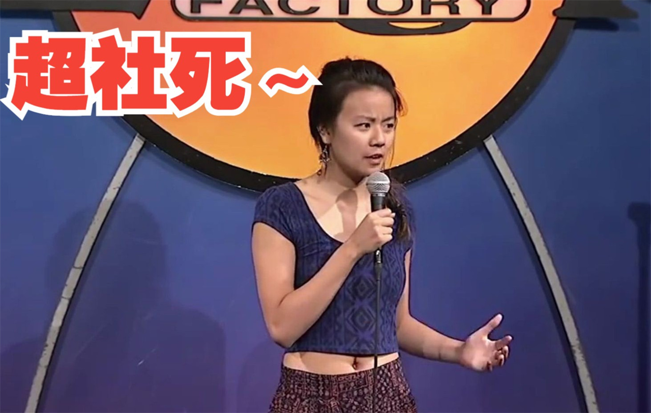 脱口秀作为华裔不会讲中文是一件多么尴尬的事情