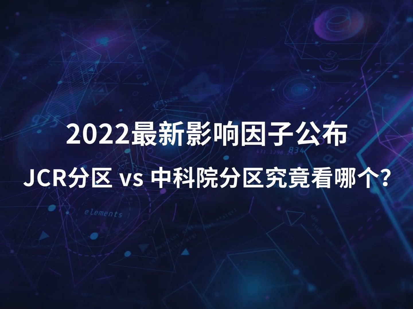 【LetPub小讲堂】2022最新影响因子公布,JCR分区vs中科院分区究竟看哪个?哔哩哔哩bilibili