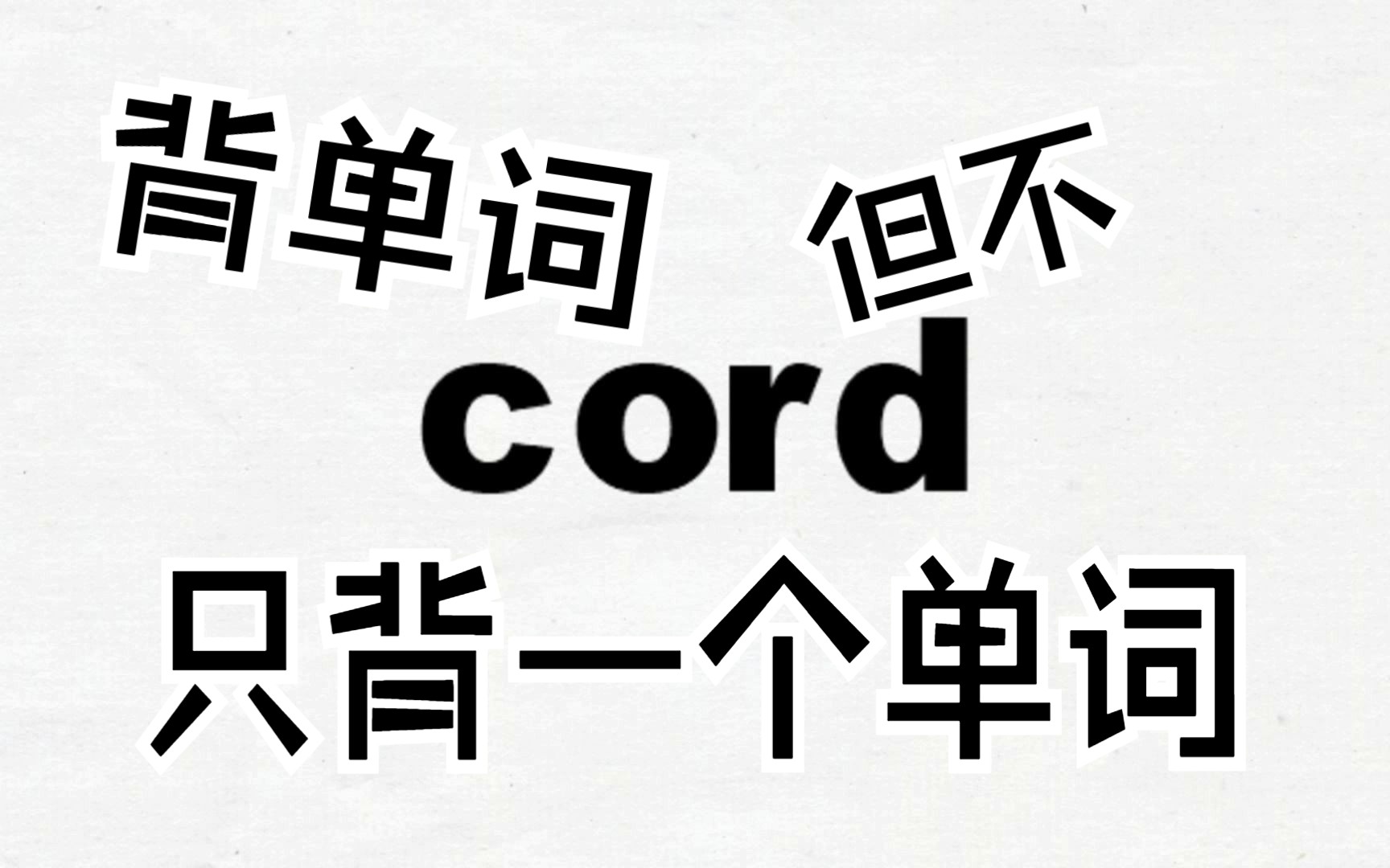 【轻松记单词】有趣轻松记住cord以及它的构词哔哩哔哩bilibili