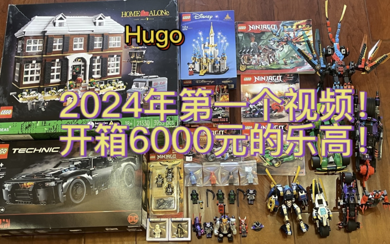 《hugo》2024年首次開箱視頻 價值6000元的樂高都有什麼呢 幻影忍者