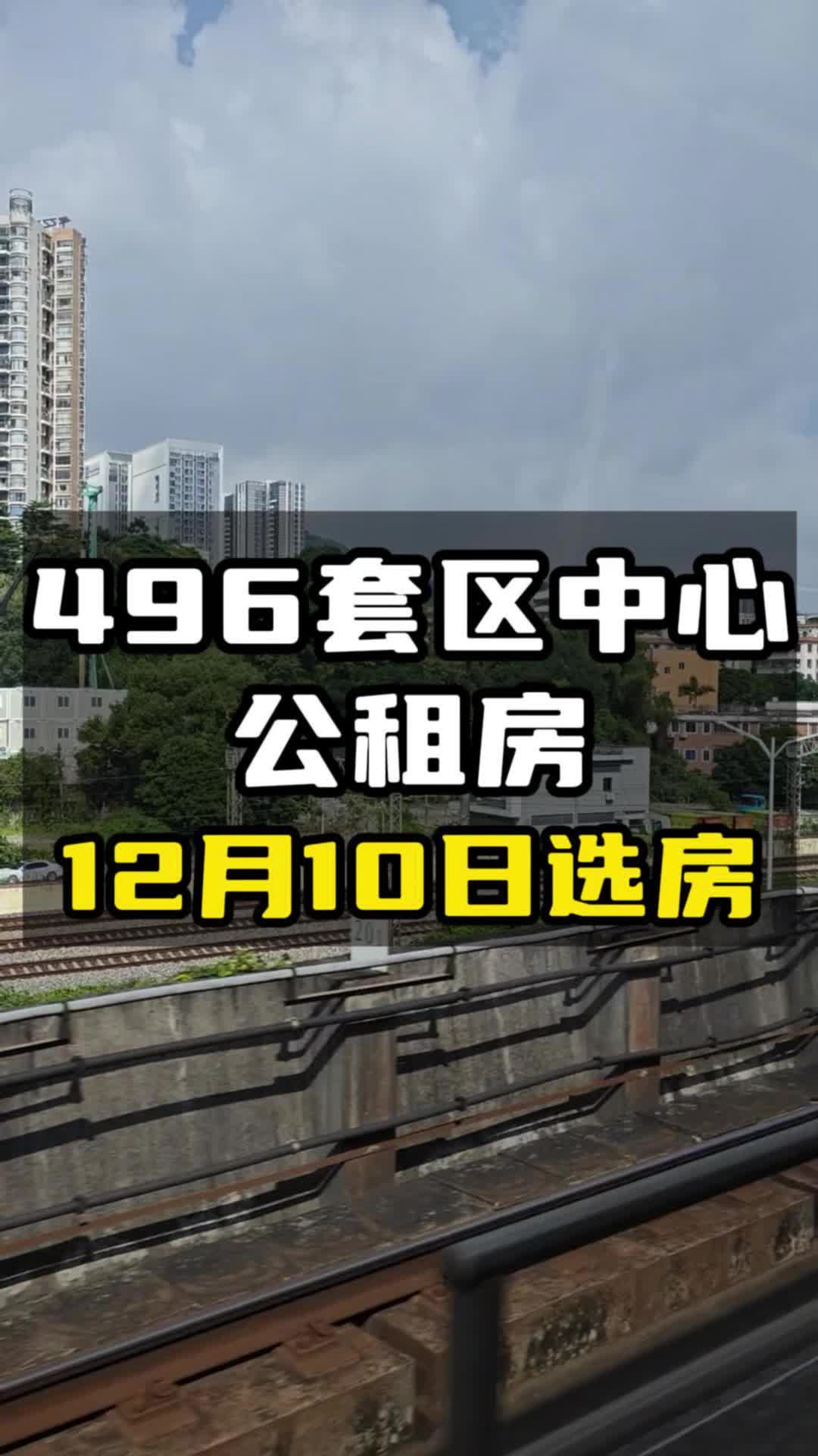 496套区中心公租房,12月10日选房哔哩哔哩bilibili