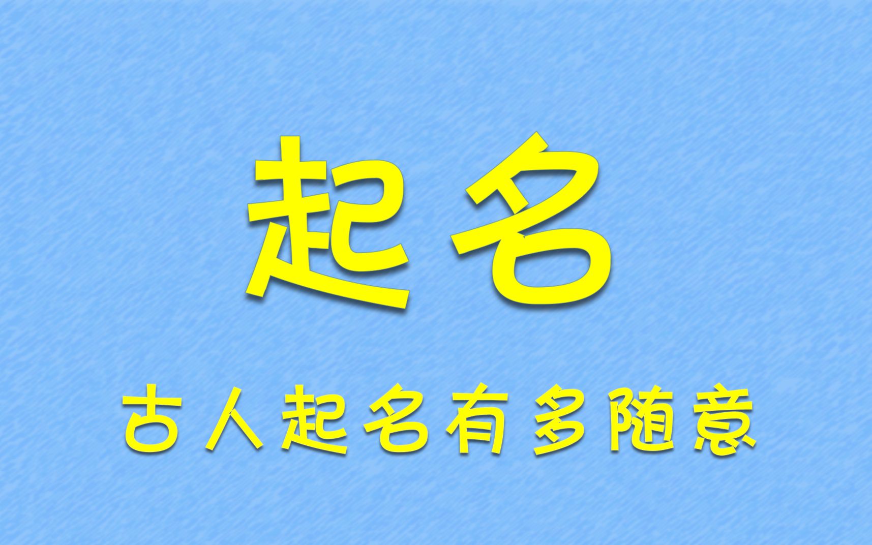 古代平民起名到底有多随意哔哩哔哩bilibili