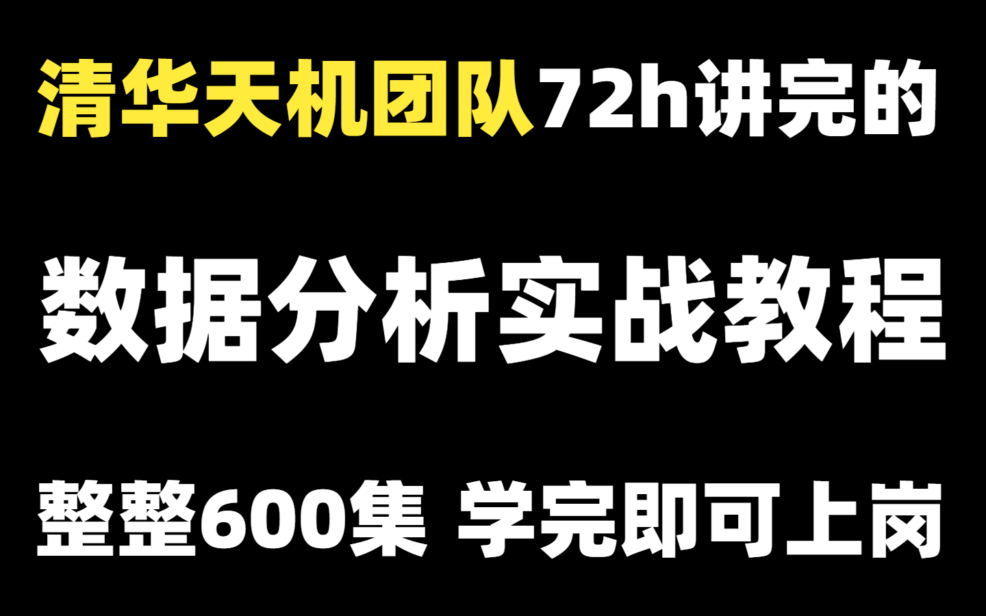 清华天机团队72小时讲完的Python数据分析实战教程,整整600集,学完即可上岗!哔哩哔哩bilibili