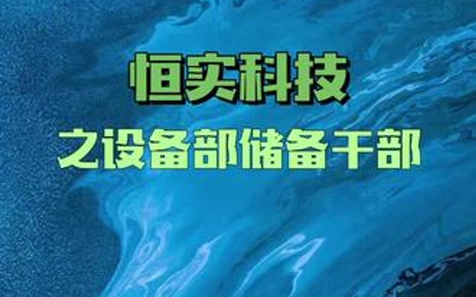 【储备干部招聘指南】恒实科技之设备储备干部,6K7K元/月,要持有高/低压电工证.更多企业岗位信息,尽在哔哩哔哩bilibili