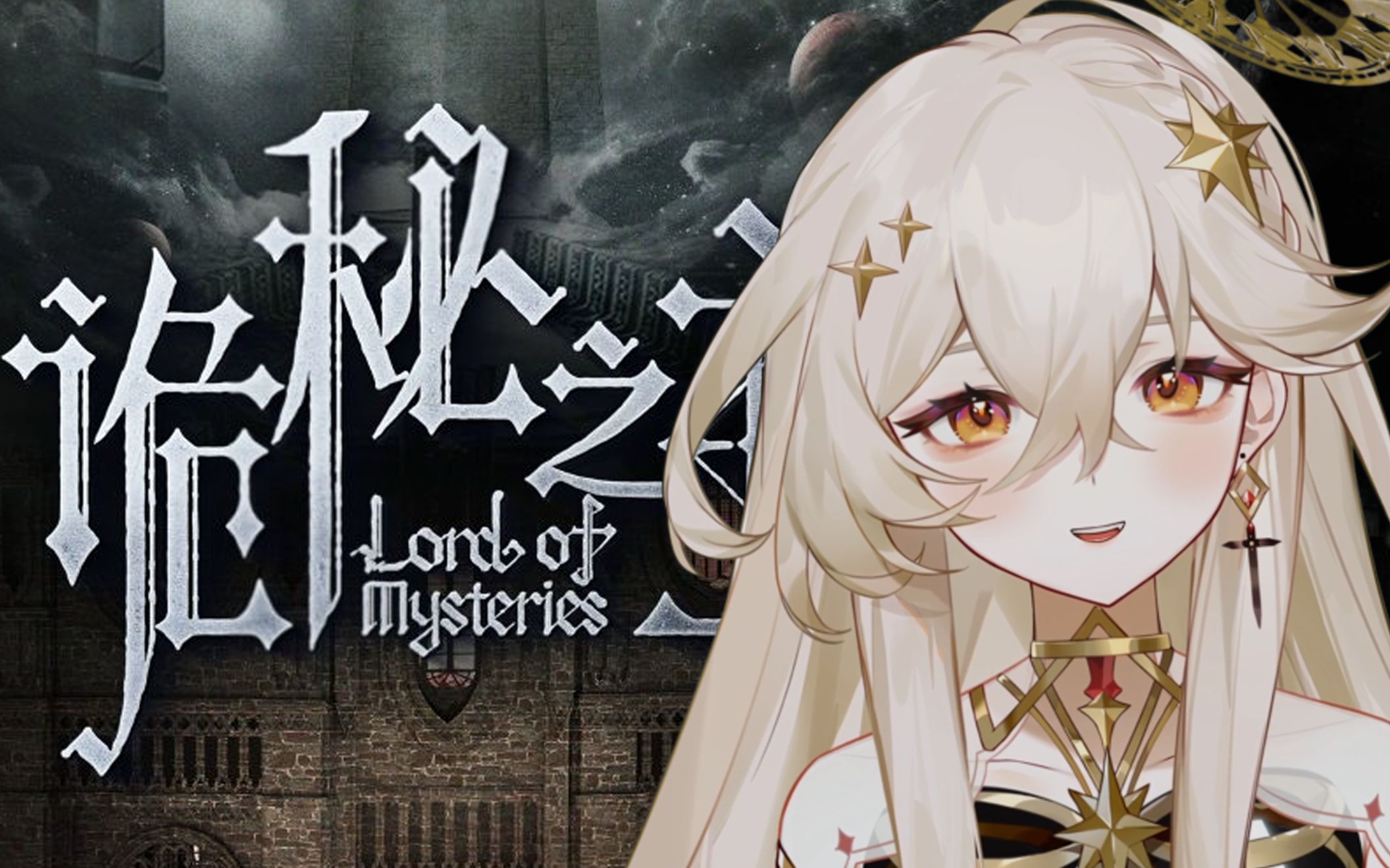 【2023年2月16日直播回放】从零开始了解诡秘之主#22(第二卷:无面人