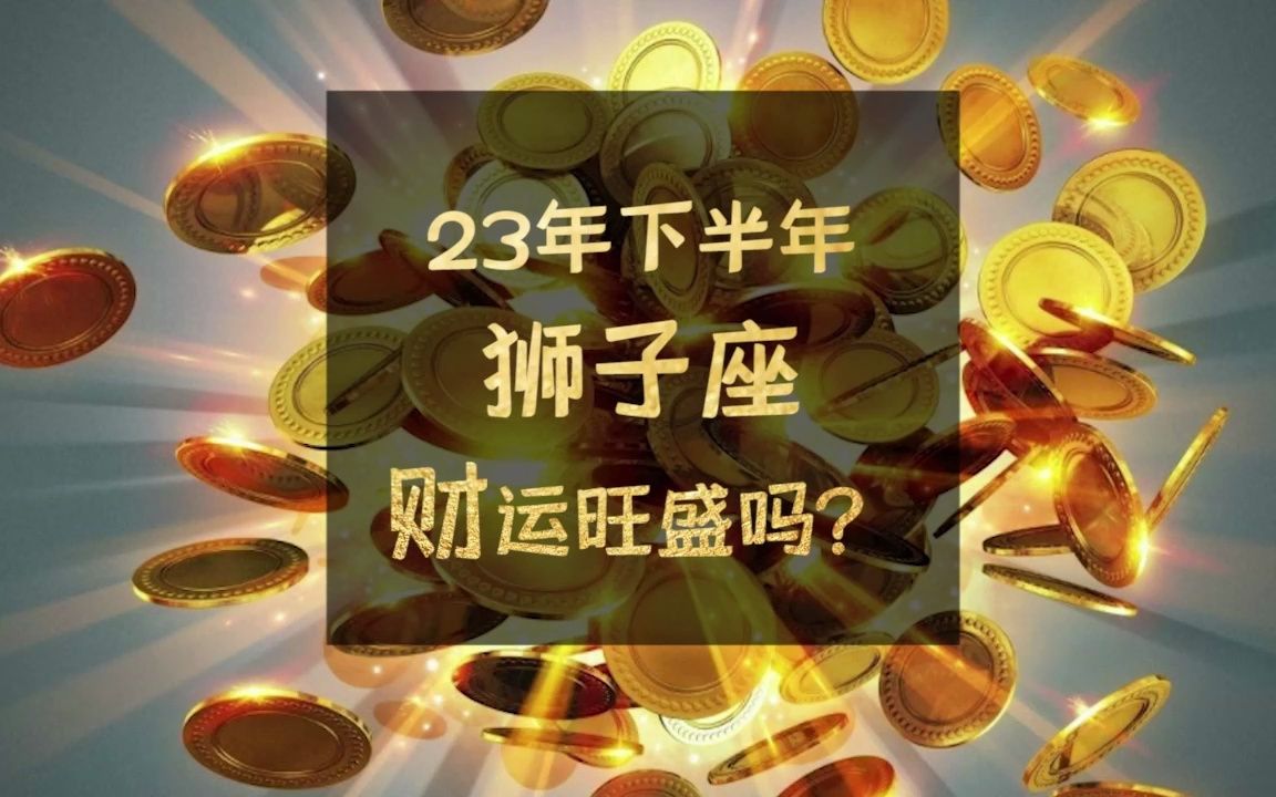 [图]23年下半年狮子座财运旺盛吗？庄生晓梦迷蝴蝶