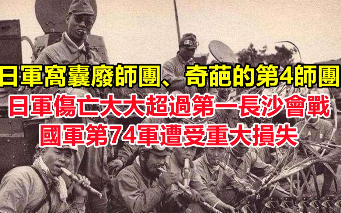 [图]第二次长沙会战日军出动12万重兵，日军伤亡大大超过第一长沙会战，国军第74军遭受重大损失；日军被称为窝囊废师团的第4师团，战争结束时损失最小的师团。