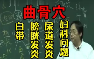 Download Video: 倪海厦：针灸穴位曲骨穴 耻骨上方 妇科问题 膀胱尿道发炎 赤白带 小便