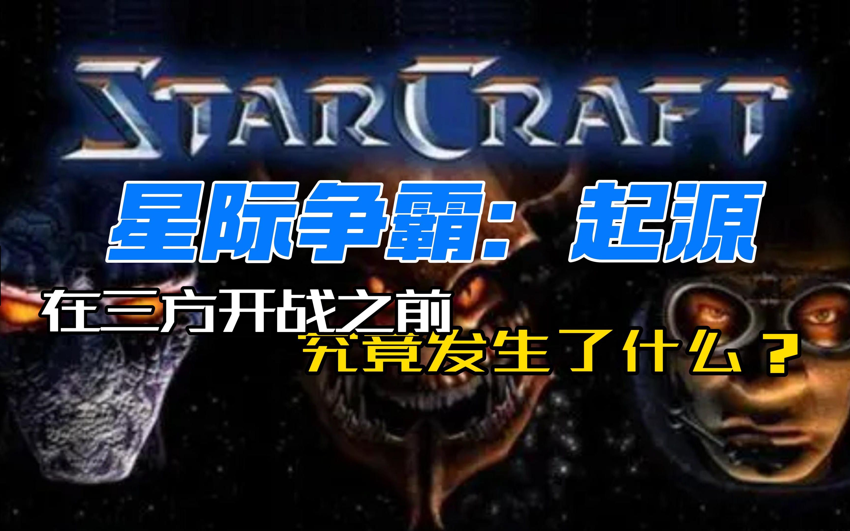 【Gamer】星际争霸起源,在三方正式开战前,每一个种族究竟发生了什么故事?哔哩哔哩bilibili星际争霸2游戏杂谈