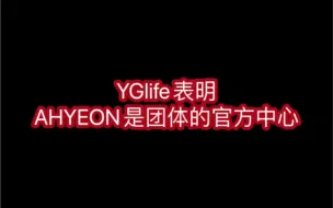 Download Video: YGlife表明AHYEON是团体的官方中心