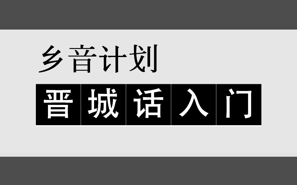 乡音计划《山西晋城话入门100句》哔哩哔哩bilibili