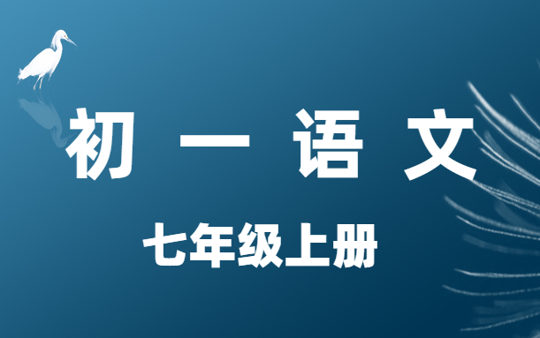 [图]初一语文七年级上册名师讲堂