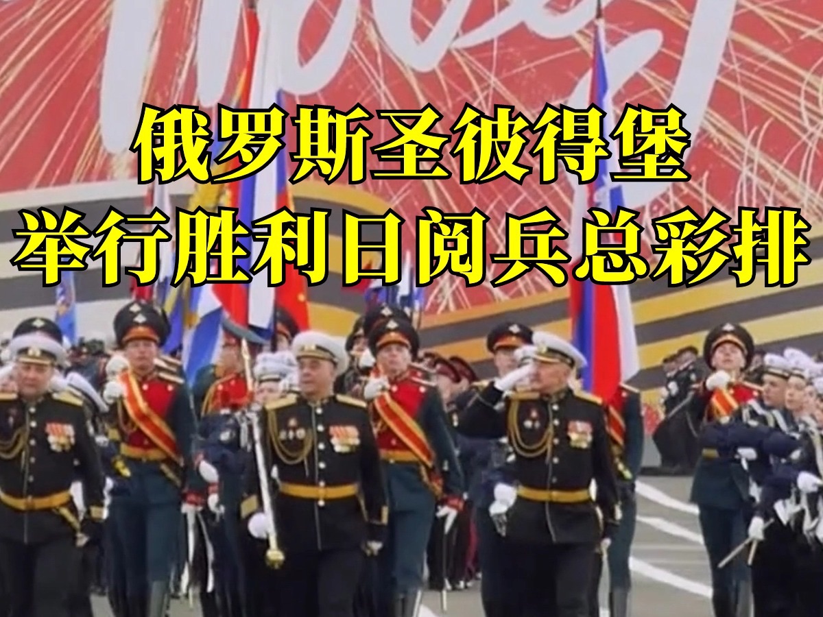 俄罗斯圣彼得堡在冬宫广场举行胜利日阅兵总彩排