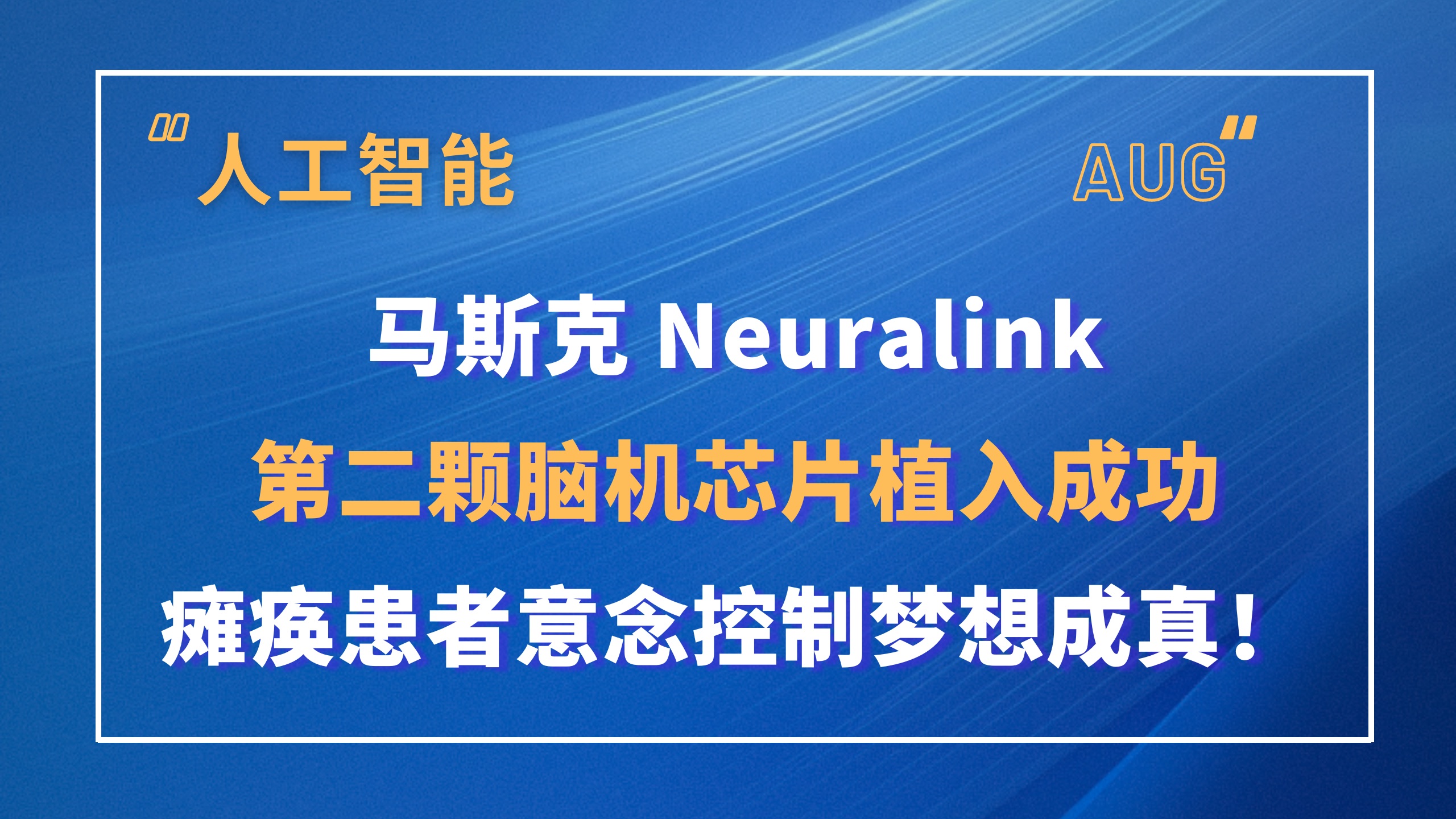 马斯克 neuralink第二颗脑机芯片植入成功,瘫痪患者意念控制梦想成真!