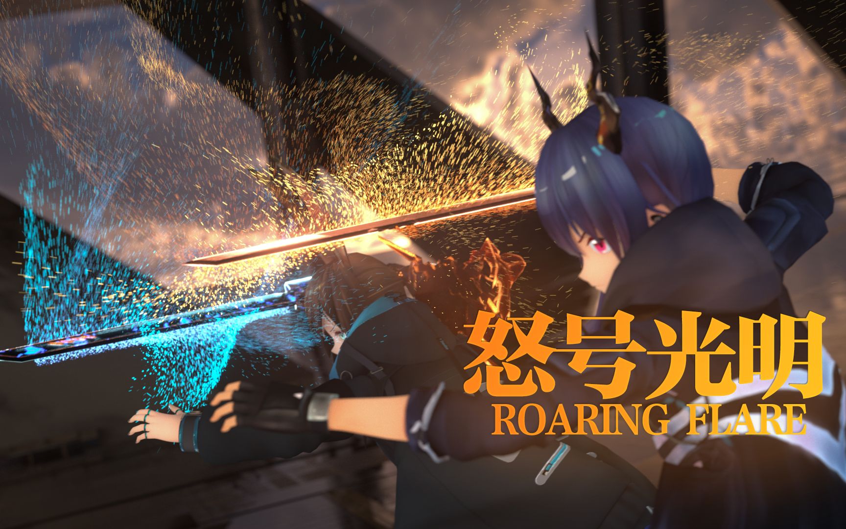 [图]明日方舟动画：怒号光明 《Roaring Flare》