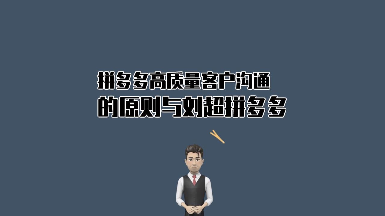 拼多多运营技巧打造高质量客户哔哩哔哩bilibili