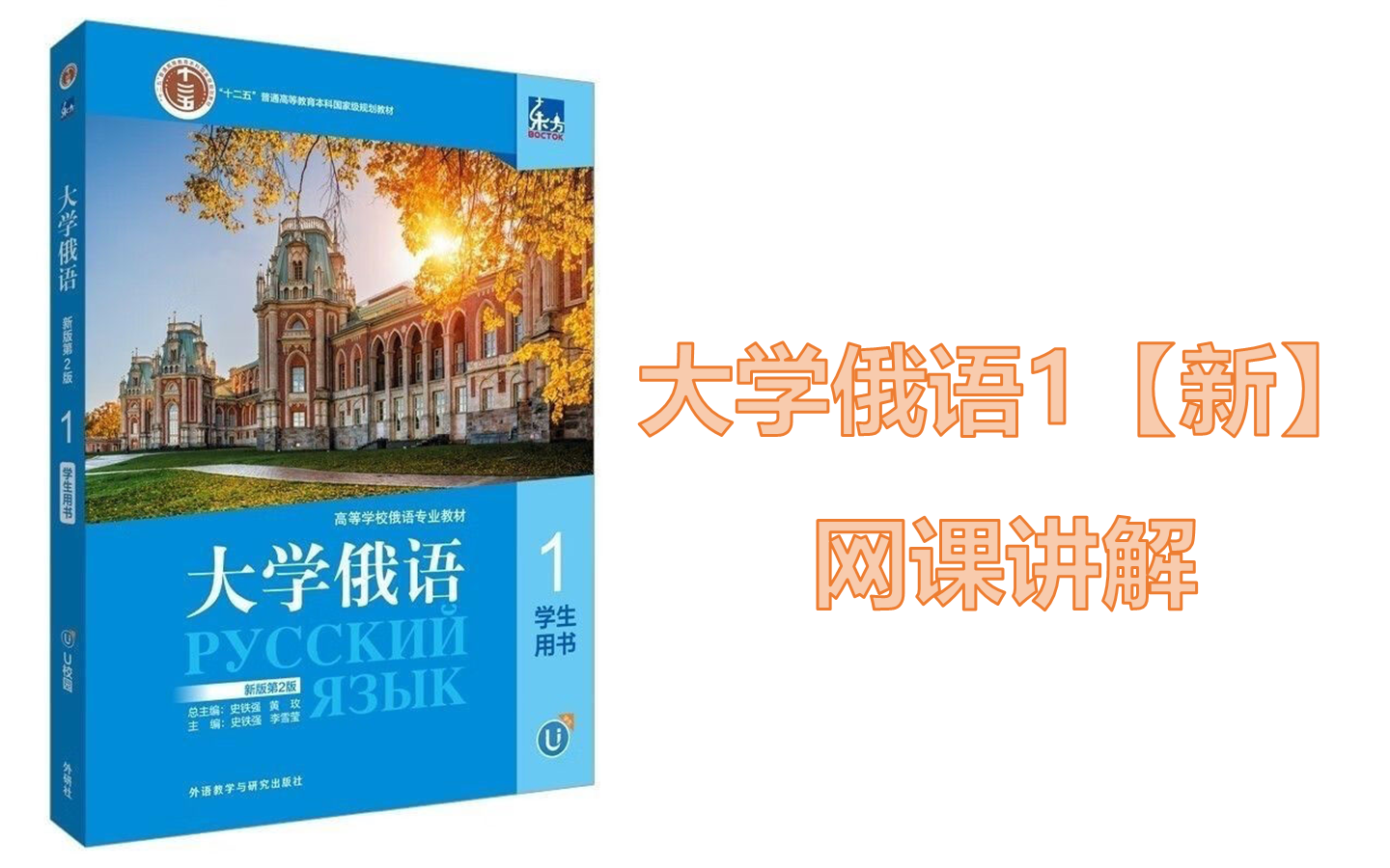 [图]大学俄语1网课【新】