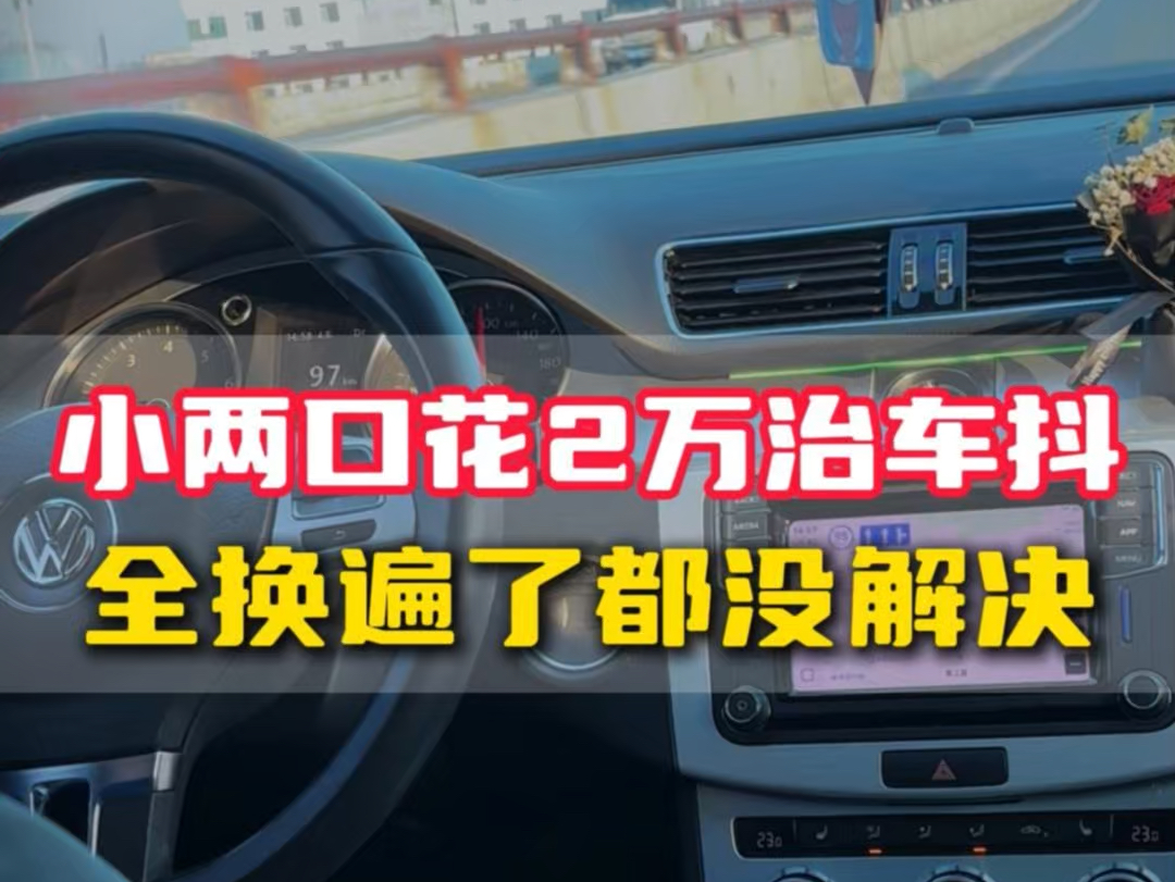 小两口花了2万治车抖动的问题,该换的都换了就是解决不了,从天津修到长春,龙宇最后一站!哔哩哔哩bilibili