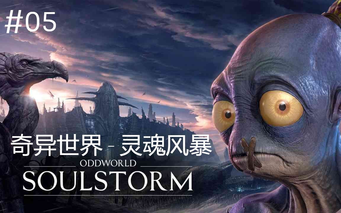 [图]Oddworld_ Soulstorm_奇异世界 灵魂风暴-05