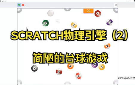 [图]用我简陋的自制SCRATCH碰撞引擎，做个简陋的台球游戏